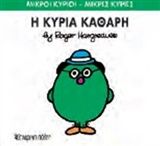 Η κυρία Καθαρή, , Roger Hargreaves, Εκδόσεις Χάρτινη Πόλη, 2015