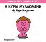 Η κυρία Μυαλωμένη, , Roger Hargreaves, Εκδόσεις Χάρτινη Πόλη, 2015
