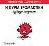 Η κυρία Τρομακτική, , Roger Hargreaves, Εκδόσεις Χάρτινη Πόλη, 2015