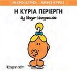 Η κυρία Περίεργη, , Roger Hargreaves, Εκδόσεις Χάρτινη Πόλη, 2015