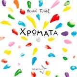 Χρώματα, , Hervé Tullet, Νεφέλη, 2015