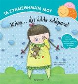 Κλαψ... όχι άλλα κλάματα, , Ilona Lammertink, Εκδόσεις Χάρτινη Πόλη, 2015