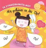 Μη φοβάσαι να λες όχι, , Ilona Lammertink, Εκδόσεις Χάρτινη Πόλη, 2015