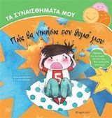Πώς θα νικήσω το θυμό μου, , Ilona Lammertink, Εκδόσεις Χάρτινη Πόλη, 2015