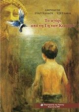 2006, Αφροδίτη-Ισμήνη - Τσέτλακα - Ευαγγελίδου (), Το αγόρι από τη γη των Κικόνων, , Ισμήνη Τσέτλακα - Ευαγγελίδου, Παρατηρητής της Θράκης