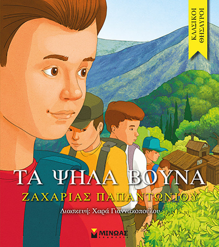 Τα ψηλά βουνά, , Ζαχαρίας Παπαντωνίου, Εκδόσεις Μίνωας, 2015