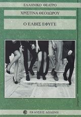 2015, Θεοδώρου, Χριστίνα (), Ο Έλβις έφυγε, , Χριστίνα Θεοδώρου, Δωδώνη