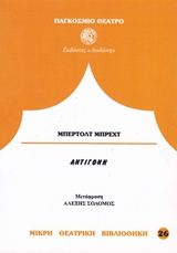 1995, Σολομός, Αλέξης, 1918-2012 (Solomos, Alexis), Αντιγόνη, , Bertolt Brecht, Δωδώνη