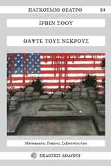 Θάψτε τους νεκρούς, , Irwin Shaw, Δωδώνη, 1984