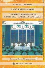 Ο γενικός γραμματεύς. Η βεγγέρα. Το γεύμα του Παπή, , Ηλίας Καπετανάκης, Εκδόσεις Δωδώνη, 1992