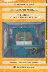 Ο Φιάκας, ο δουξ της βλακείας, , Δημοσθένης Μισιτζής, Εκδόσεις Δωδώνη, 1992