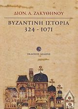 Βυζαντινή ιστορία 324 - 1071, , Διονύσιος Ζακυθηνός, Δωδώνη, 1989