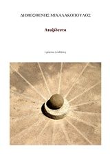 Αταξίδευτα, , Δημοσθένης Μιχαλακόπουλος, poema, 2015