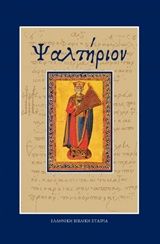 Ψαλτήριον, ,  Συλλογικό έργο, Ελληνική Βιβλική Εταιρία, 2015