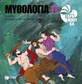 Μυθολογία 11, Ηρακλής, οι άθλοι του δεν τελειώνουν ποτέ, Σοφία Ζαραμπούκα, Εκδόσεις Πατάκη, 2015
