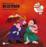 Αριστοφάνη Λυσιστράτη, Διασκευή για παιδιά,  Αριστοφάνης, Εκδόσεις Πατάκη, 2015