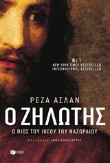 Ο ζηλωτής, Ο βίος του Ιησού του Ναζωραίου, Reza Aslan, Εκδόσεις Πατάκη, 2015