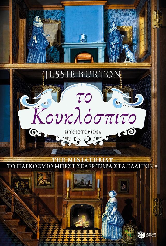 Το κουκλόσπιτο, , Jessie Burton, Εκδόσεις Πατάκη, 2015