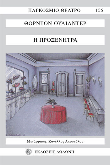 2005, Πορτολομαίου - Λάζου, Μαρία (Lazou, Maria), Η προξενήτρα, Φάρσα σε 4 πράξεις, Thornton Wilder, Δωδώνη