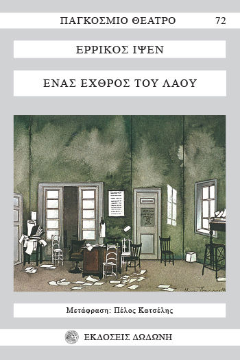 Ένας εχθρός του λαού, Τραγικωμωδία σε πράξεις πέντε, Henrik Ibsen, Εκδόσεις Δωδώνη, 1981