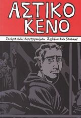 Αστικό κενό, , Ηλίας Κατιρτζιγιανόγλου, Comicdom Press, 2015