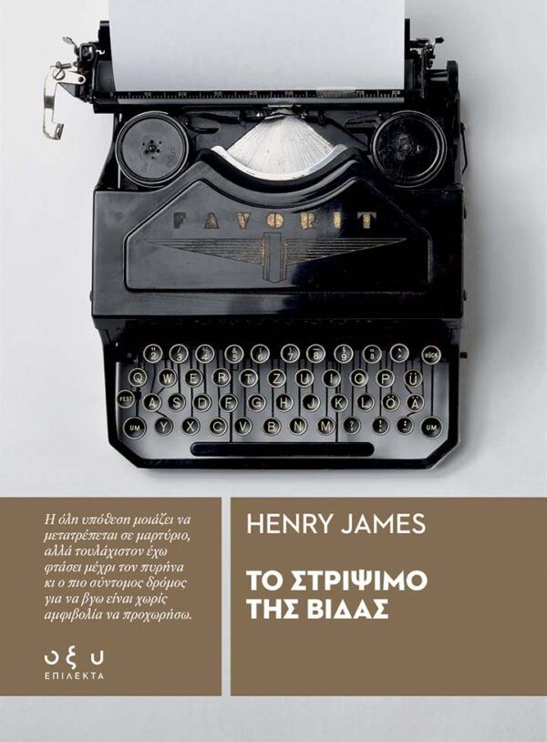 Το στρίψιμο της βίδας, , Henry James, Οξύ - Brainfood, 2016