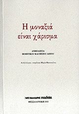 Η μοναξιά είναι χάρισμα, Ανθολογία ποιητικού και πεζού λόγου,  Συλλογικό έργο, Εκδόσεις Μαλλιάρης Παιδεία, 2011
