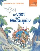 Το νησί των θησαυρών, , Robert Louis Stevenson, Εκδόσεις Χάρτινη Πόλη, 2016