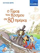 Ο γύρος του κόσμου σε 80 μέρες, , Jules Verne, Εκδόσεις Χάρτινη Πόλη, 2016