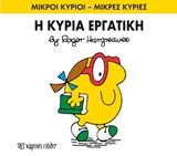 Η κυρία Εργατική, , Roger Hargreaves, Εκδόσεις Χάρτινη Πόλη, 2014