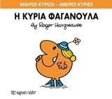 Η κυρία Φαγανούλα, , Roger Hargreaves, Εκδόσεις Χάρτινη Πόλη, 2014