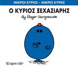 Ο κύριος Ξεχασιάρης, , Roger Hargreaves, Εκδόσεις Χάρτινη Πόλη, 2014