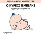 Ο κύριος Τεμπέλης, , Roger Hargreaves, Εκδόσεις Χάρτινη Πόλη, 2014