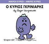 Ο κύριος Γκρινιάρης, , Roger Hargreaves, Εκδόσεις Χάρτινη Πόλη, 2014