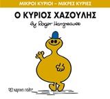 Ο κύριος Χαζούλης, , Roger Hargreaves, Εκδόσεις Χάρτινη Πόλη, 2014
