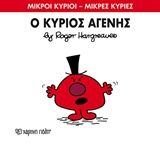 Ο κύριος Αγενής, , Roger Hargreaves, Εκδόσεις Χάρτινη Πόλη, 2016