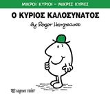 Ο κύριος Καλοσυνάτος, , Roger Hargreaves, Εκδόσεις Χάρτινη Πόλη, 2016