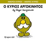 Ο κύριος Αργοκίνητος, , Roger Hargreaves, Εκδόσεις Χάρτινη Πόλη, 2016
