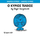 Ο κύριος Τέλειος, , Roger Hargreaves, Εκδόσεις Χάρτινη Πόλη, 2016
