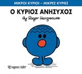 Ο κύριος Ανήσυχος, , Roger Hargreaves, Εκδόσεις Χάρτινη Πόλη, 2016