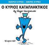 Ο κύριος Καταπληκτικός, , Roger Hargreaves, Εκδόσεις Χάρτινη Πόλη, 2016