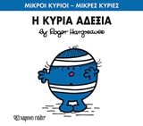 Η κυρία Αδέξια, , Roger Hargreaves, Εκδόσεις Χάρτινη Πόλη, 2016
