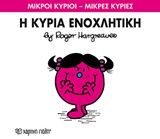 Η κυρία Ενοχλητική, , Roger Hargreaves, Εκδόσεις Χάρτινη Πόλη, 2016