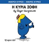 Η κυρία Σοφή, , Roger Hargreaves, Εκδόσεις Χάρτινη Πόλη, 2016