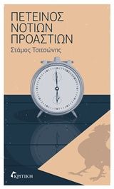 Πετεινός νοτίων προαστίων, , Στάμος Τσιτσώνης, Εκδόσεις Κριτική, 2016
