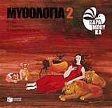 Μυθολογία 2: Η Ήρα, ο Ήφαιστος, η Αφροδίτη και ο Άρης, , Σοφία Ζαραμπούκα, Εκδόσεις Πατάκη, 2016