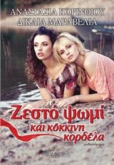 Ζεστό ψωμί και κόκκινη κορδέλα, , Αναστασία Κορινθίου - Χατζηρήγα, Άνεμος Εκδοτική, 2016