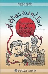 Ο Φλας και ο Μπακ, Μια παραμυθοϊστορία για μικρούς και μεγάλους, Κατερίνα Βασδέκη, Δωδώνη, 2016