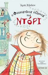 Ο φανταστικός κόσμος της Ντόρι, , Abby Hanlon, Μεταίχμιο, 2016