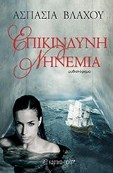 Επικίνδυνη νηνεμία, , Ασπασία Βλάχου, Εκδόσεις Χάρτινη Πόλη, 2016